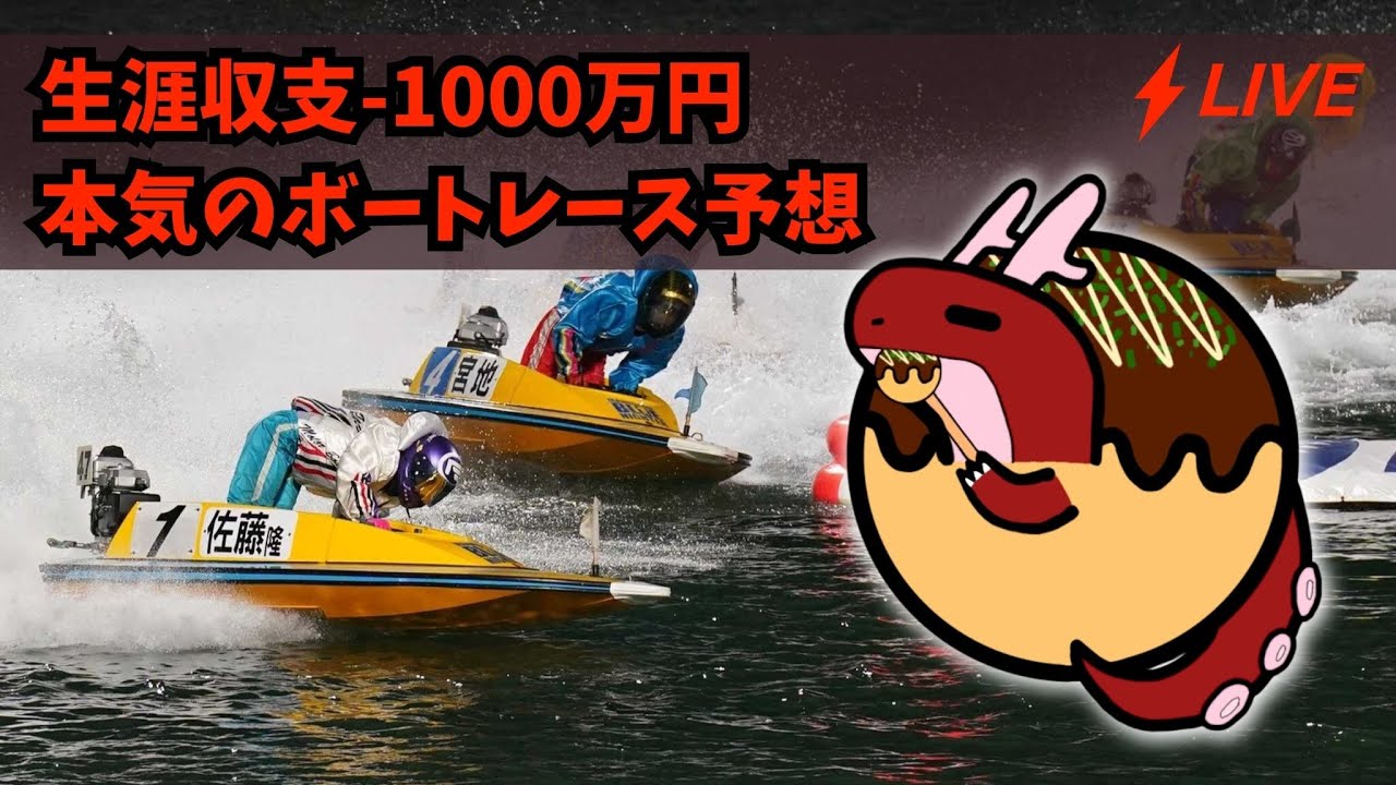 【ボートレース予想】生涯収支-1000万円の本気のボートレース予想／穴 tatuyaki