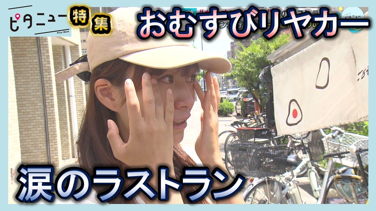 【集大成】おむすびリヤカー 涙のラストラン 果穂さんスタジオへ｜ピタニュー特集