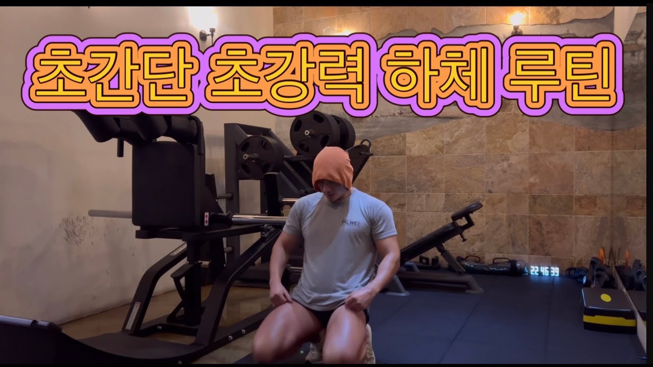 빠르고 강력한 30분 하체 루틴#헬스장루틴#벌크업#오운완 #브이로그 #legs #하체운동
