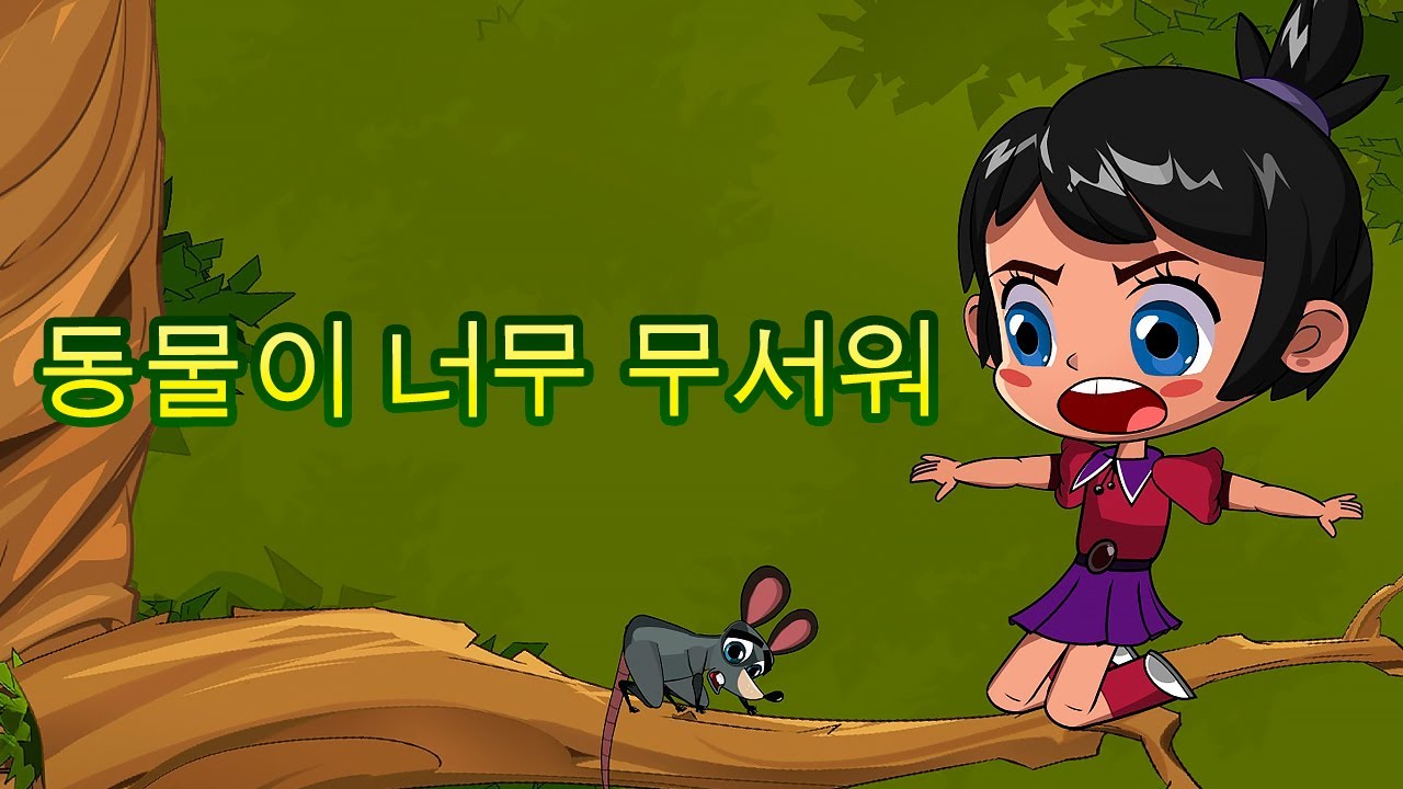 마샤의 무서운 이야기👻 동물이 너무 무서워🤧(제8회) 👱‍♀️🐻마샤와 곰