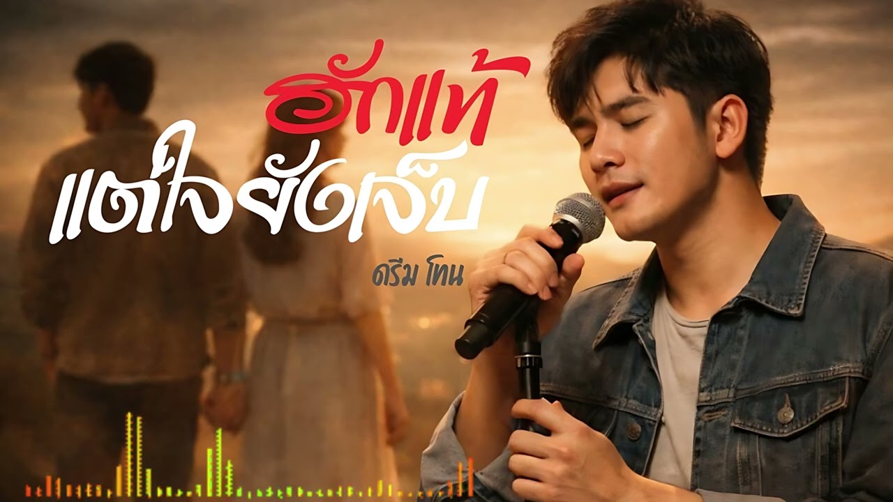 ฮักแท้แต่ใจยังเจ็บ : ดรีม โทน:💔 เพลงรักเศร้าโดนใจคนอกหัก คิดถึงแฟนเก่า และ รักไม่สมหวัง