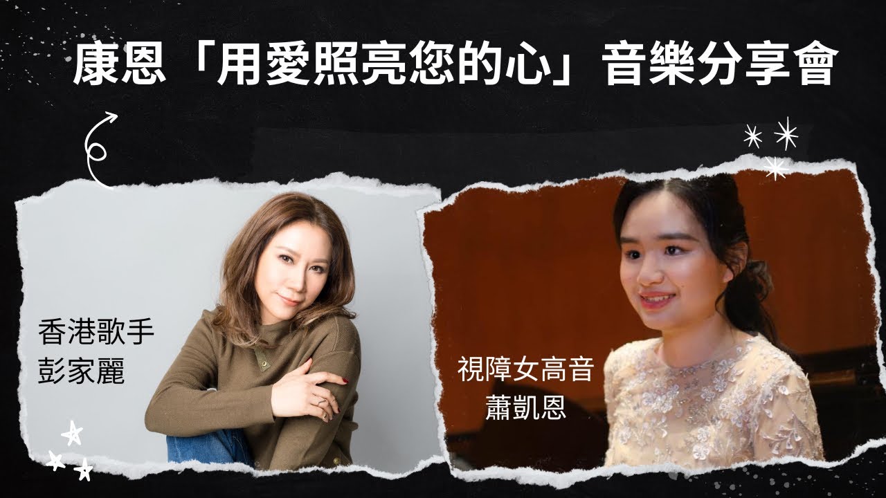 康恩「用愛照亮您的心」音樂分享會 - 視障女高音蕭凱恩&香港歌手彭家麗