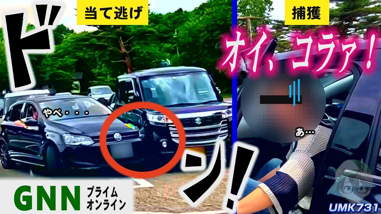 UMK731 初心者大学生が当て逃げ！捕獲！那須高原長楽寺編
