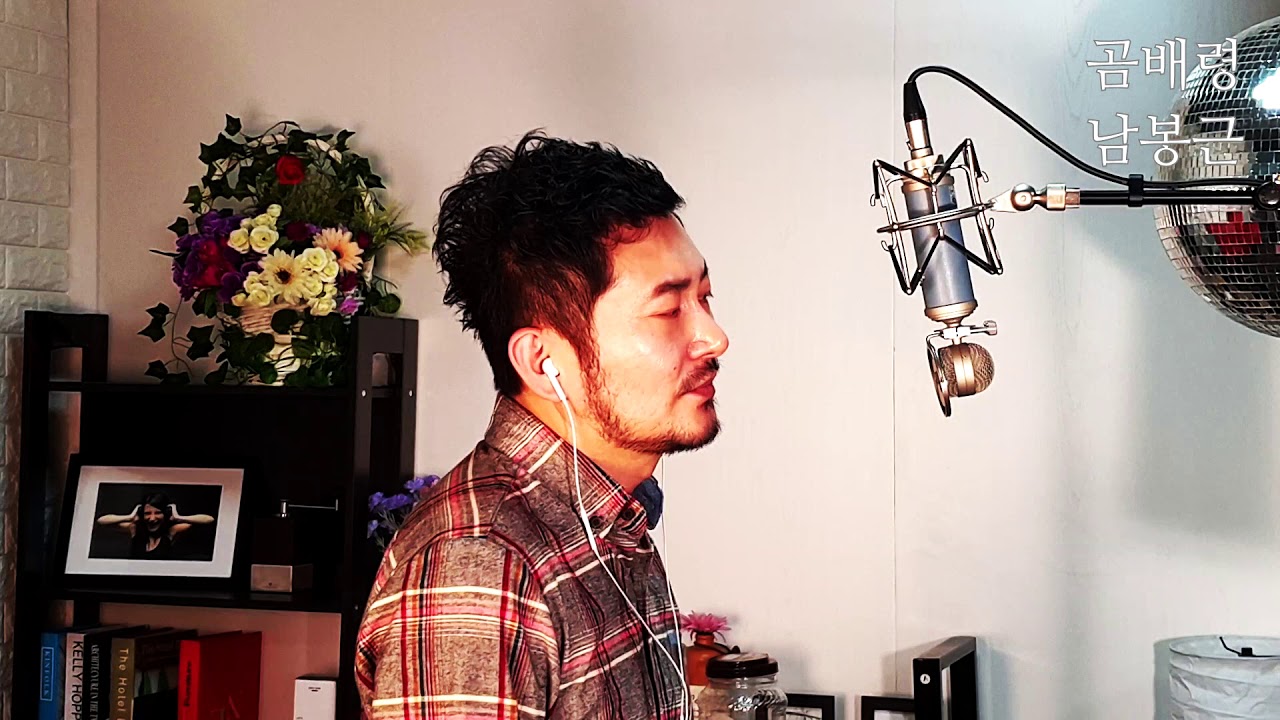 곰배령--조은성(cover by-남봉근)