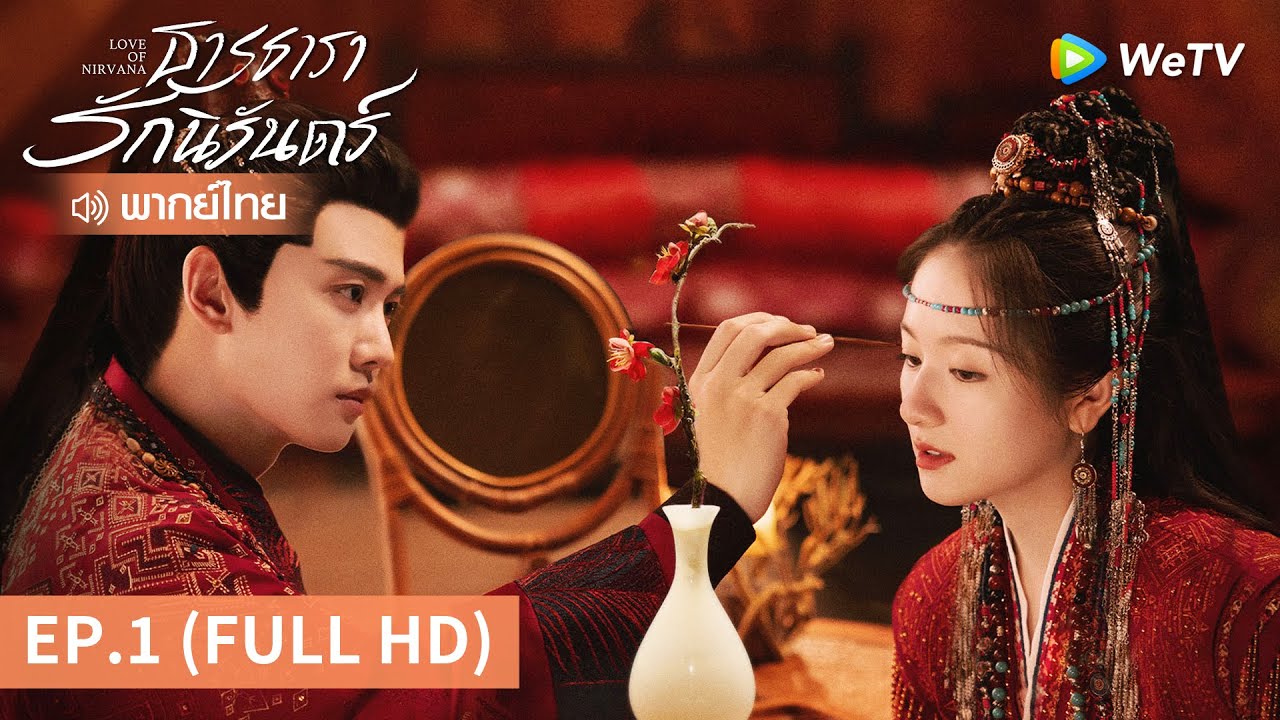 ซีรีส์จีน | ธารธารารักนิรันดร์ (Love of Nirvana) พากย์ไทย | EP.1 Full HD | WeTV