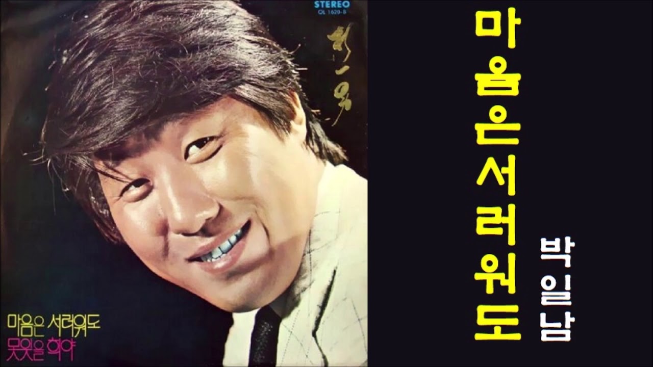 마음은 서러워도 1974 박일남