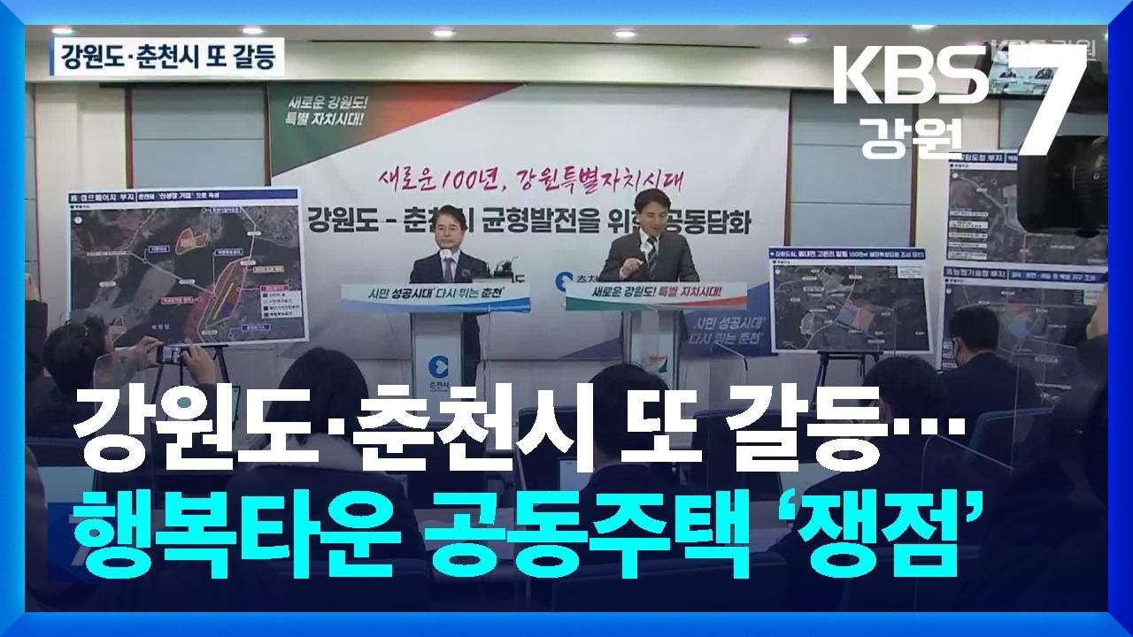 강원도·춘천시 또 갈등…행복타운 공동주택 ‘쟁점’ / KBS  2025.06.26.