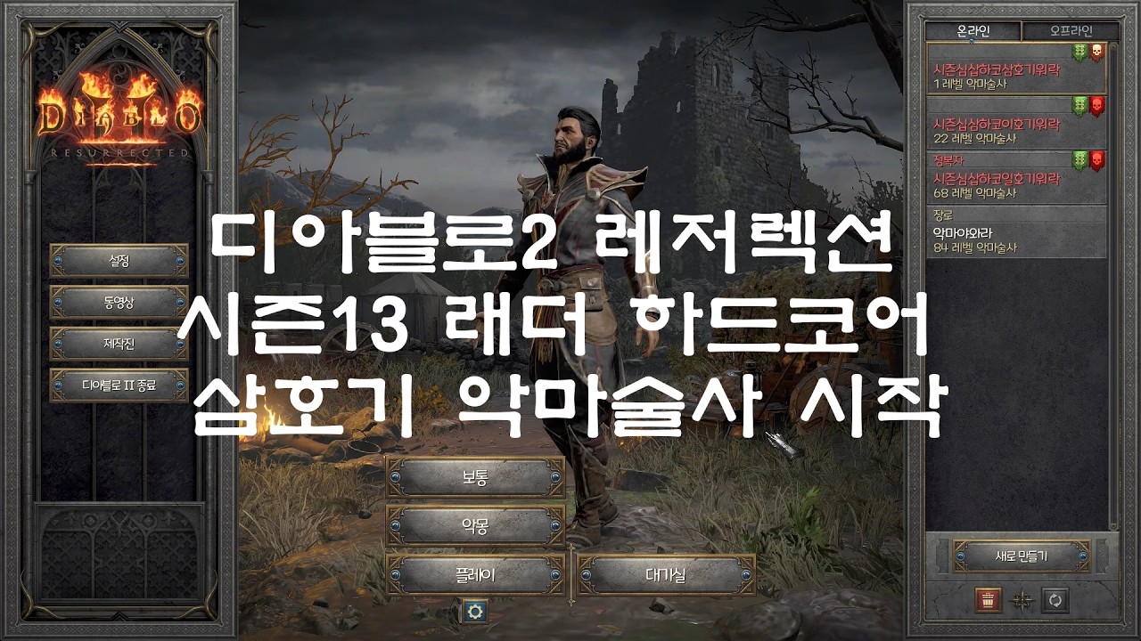 [디아블로2레저렉션] 시즌13 래더 하드코어 악마술사 삼호기