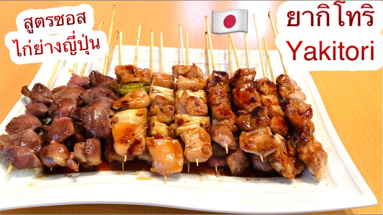 🇯🇵ยากิโทริ ไก่ย่างญี่ปุ่นพร้อมสูตรซอสแสนอร่อย Yakitori 焼き鳥