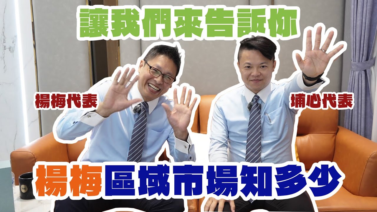 【區域市場分析】楊梅房市全盤解析｜房價、機能、交通一次看懂！