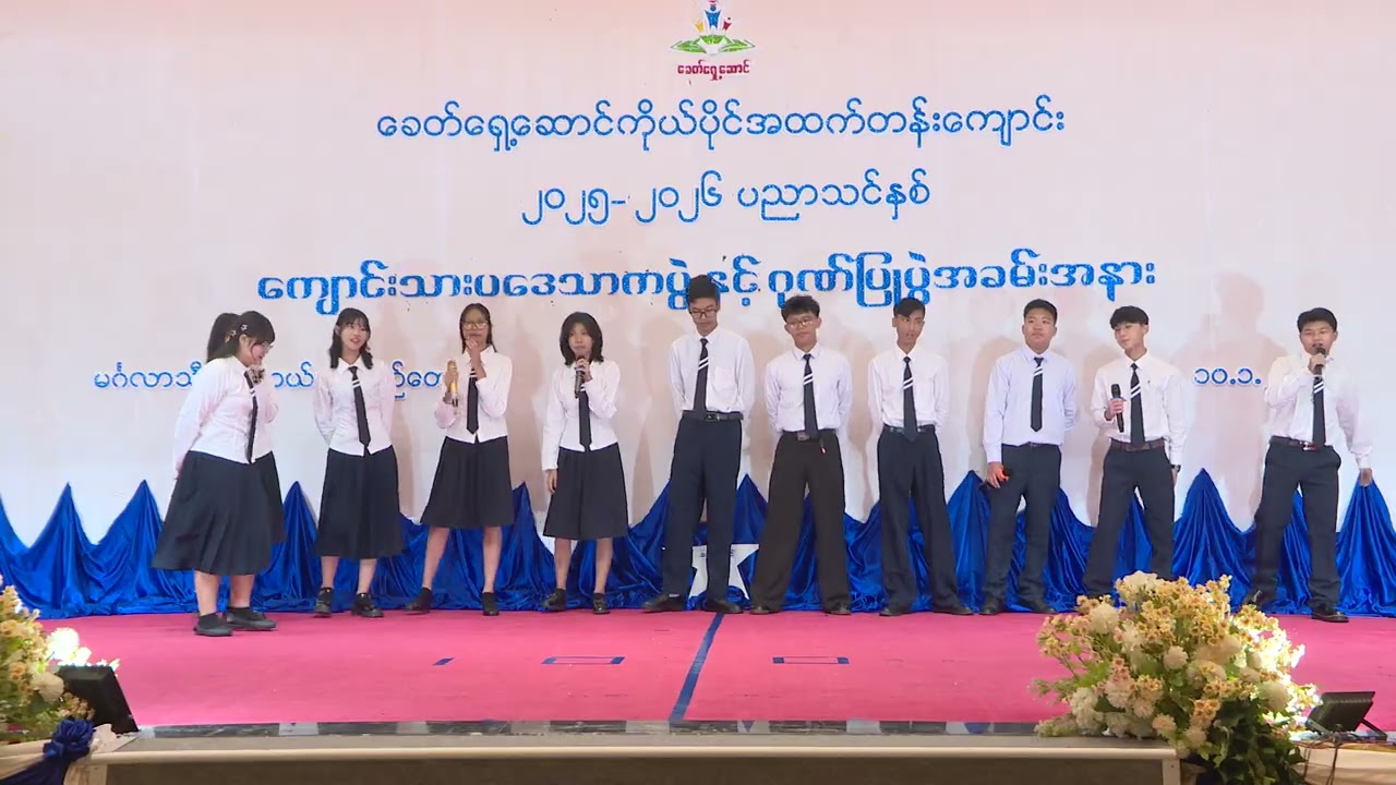 ကြယ် (ခေတ်ရှေ့ဆောင်ကိုယ်ပိုင်အထက်တန်းကျောင်း- Grade   (10) ကျောင်းသား/ ကျောင်းသူများ)