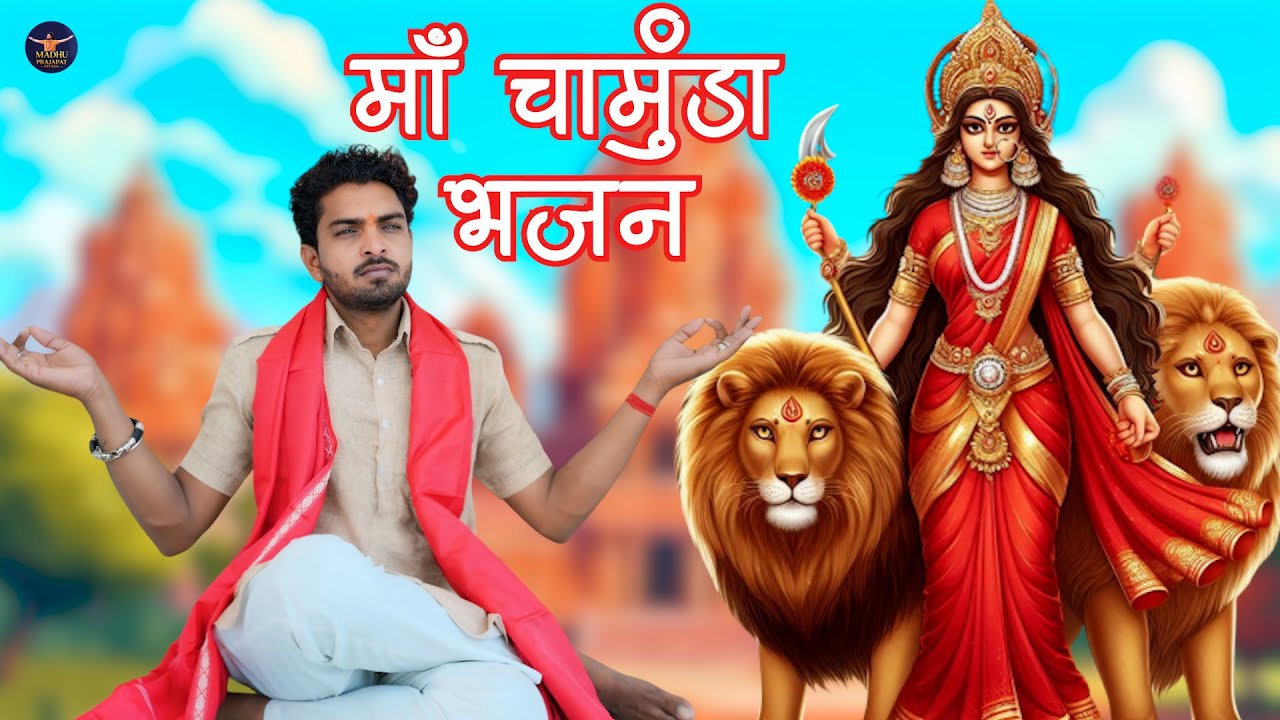 माँ चामुंडा भजन चिरजा  || Maa Chamunda Mata Bhajan || माँ चामुंडा ||New Bhajan 2025 ||Madhu Prajapat