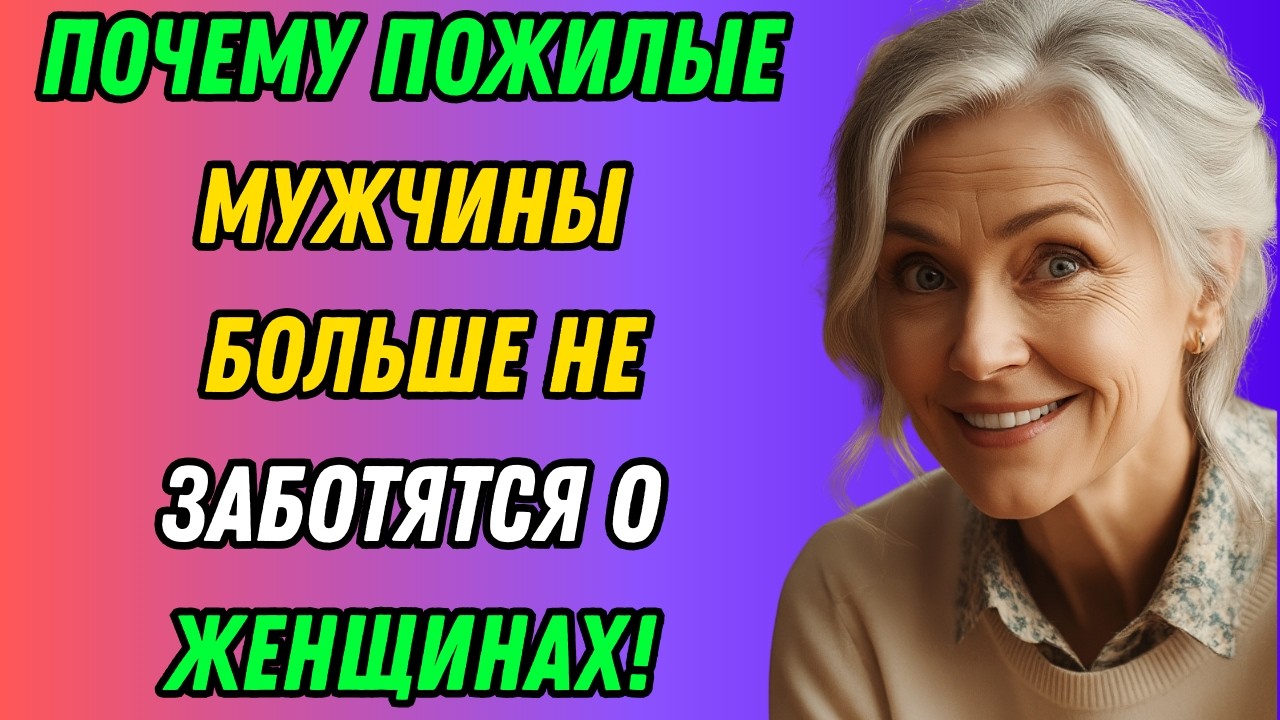 Почему пожилыемужчины больше не заботятся о женщинах правдаоб отношениях которой они никак ножидали.