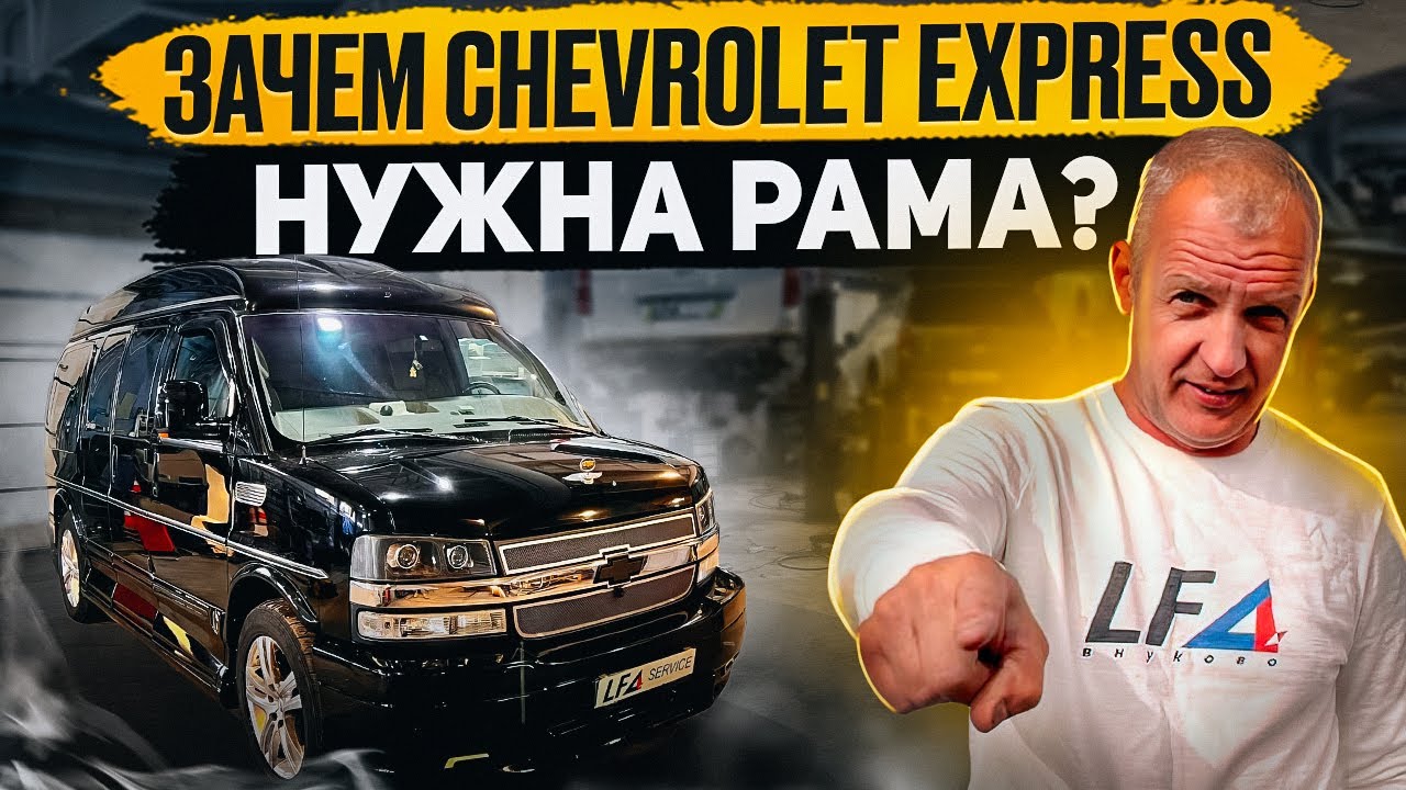 Шевроле Экспресс купить и на что обратить внимание?