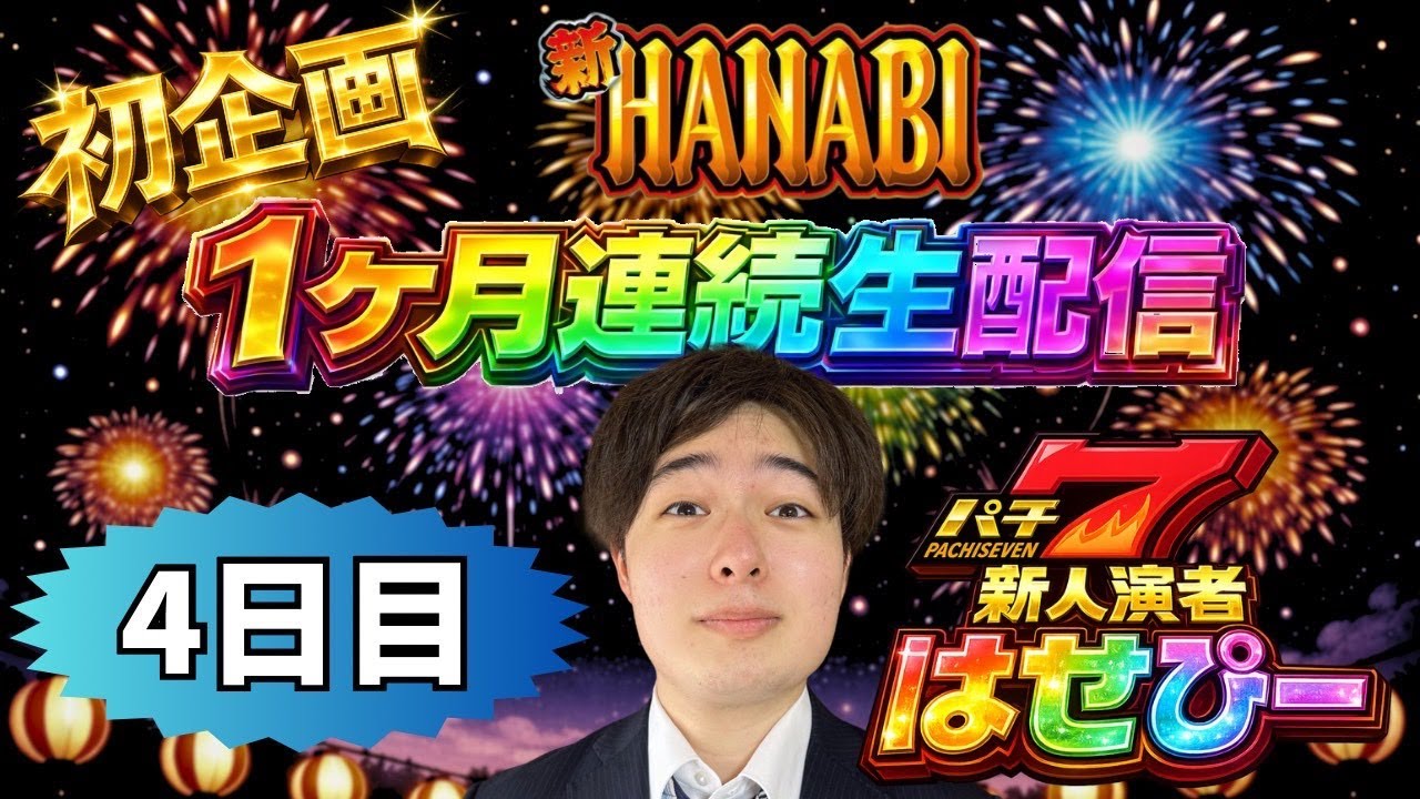 はせピンch 【パチスロ生配信】新ハナビ1ヶ月連続企画4日目！【パチスロライブ】【パチ7新人演者】