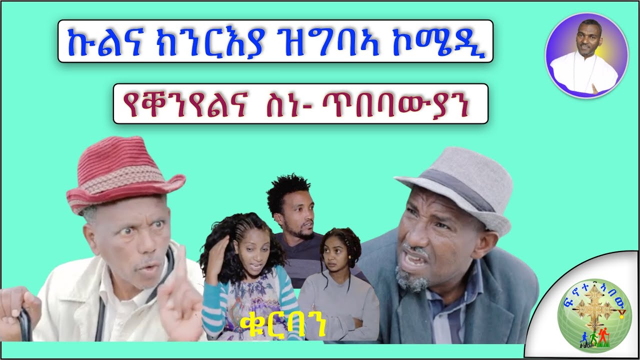 ''ኩልና ክንርእያ ዝግባኣ ኮሜዲ፣  ቀንዲ መልእኽታ እንታይ እዩ ? '' (ብሰ/ወ ካሳሁን እምባየ)