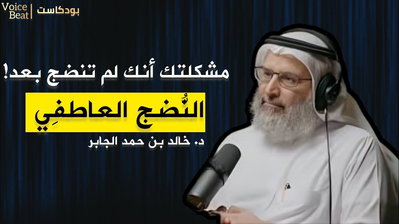 النضج العاطفي… السر الذي لا يخبرك عنه أحد! ( أهم من الثقة بالنفس ) | د. خالد بن حمد الجابر