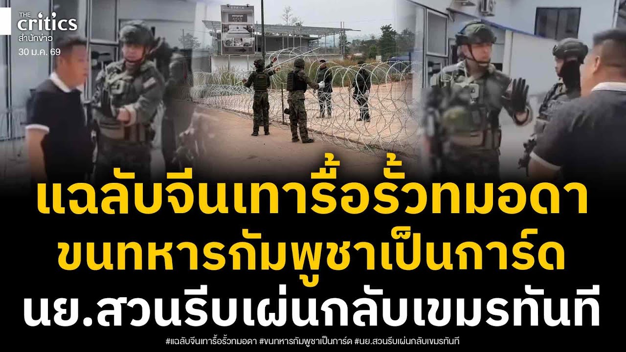 เปิดเบื้องหลัง คนจีนรื้อรั้วทมอดา-ขนทหารกัมพูชาเป็นการ์ด เจอทหารดับห้าว รีบหนีเผ่นกลับเขมร