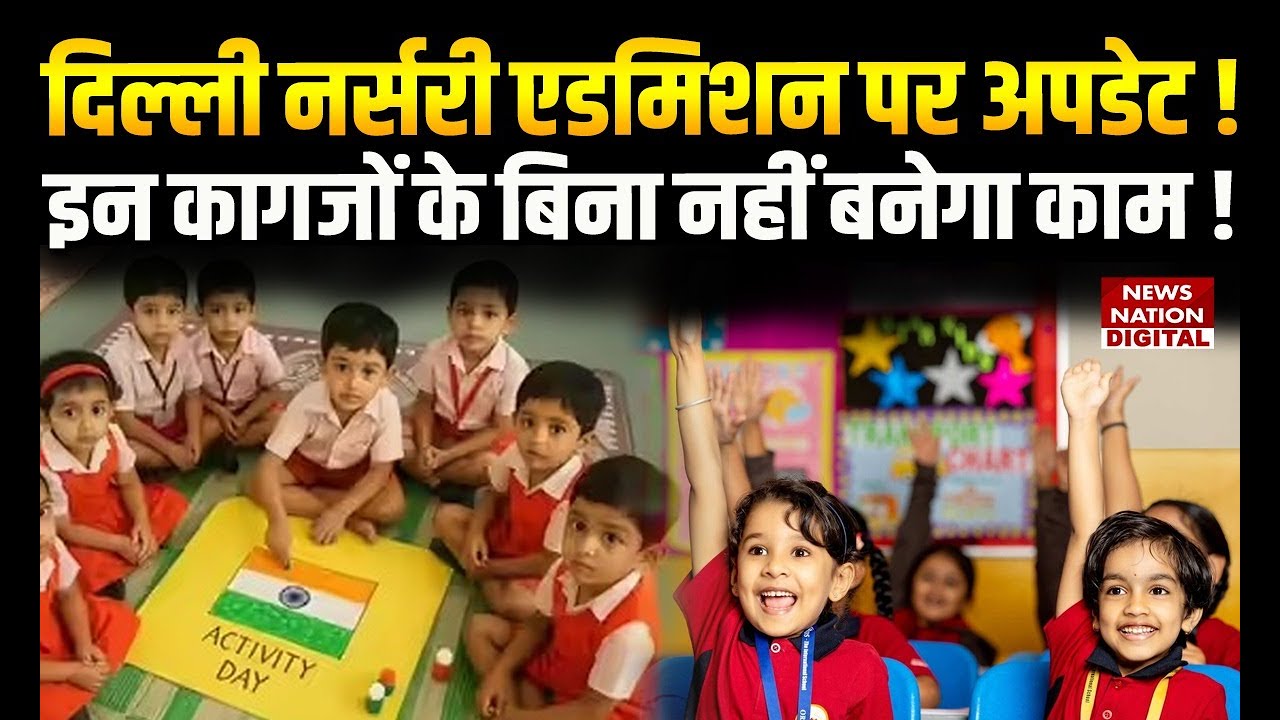 Delhi nursery admission private school application process: एडमिशन में इन Documents की जरूरत | Rules