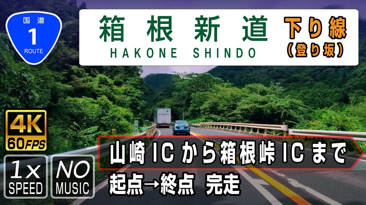 【国道1号 箱根新道 下り線（上り坂）】起点（山崎IC）→ 終点（箱根峠IC）/ 