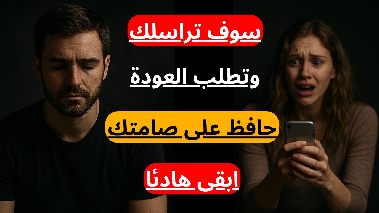بينما أنت تتعافى من الفراق، هي في حالة من الذعر وتريد العودة....| الرواقية