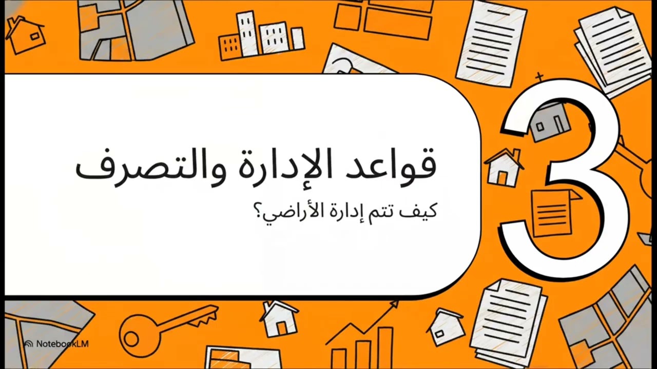 احذر البناء في أراضي الدولة! عقوبات وحلول القانون (21) | رجل القانون سامع السامعي.