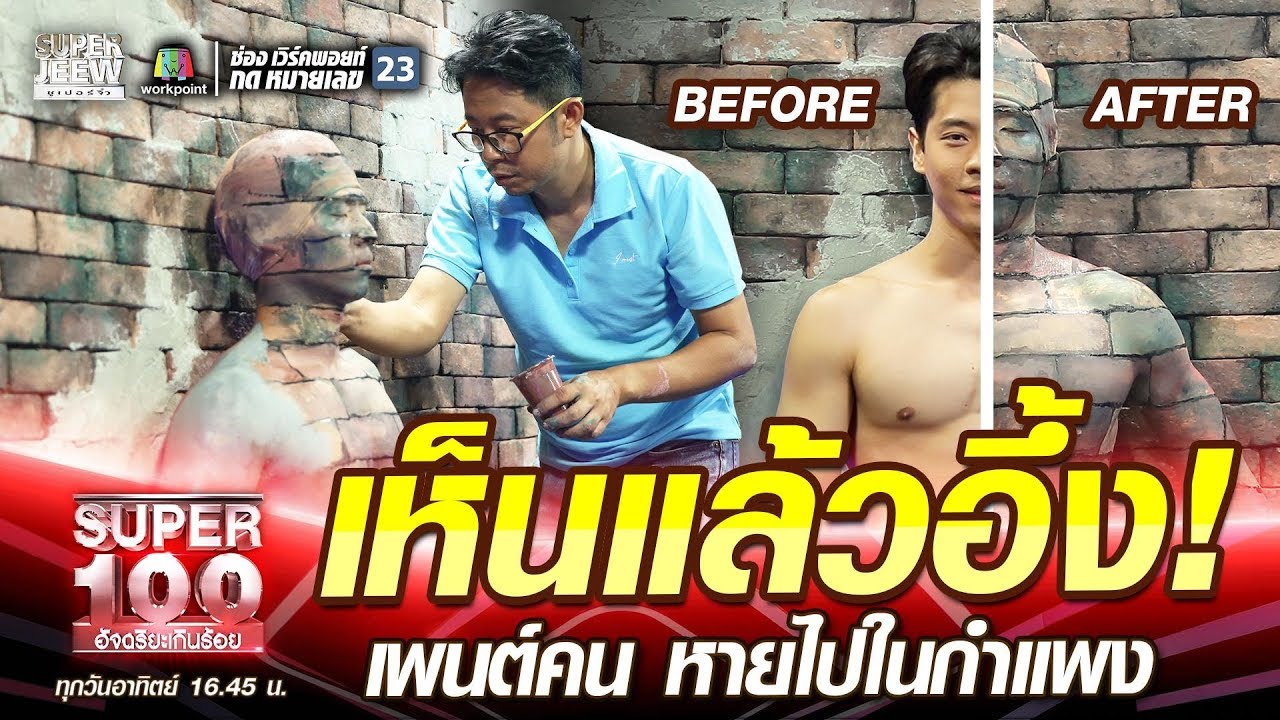 เห็นแล้วอึ้ง! ใหญ่ เพนต์คน หายไปในกำแพง | SUPER 100