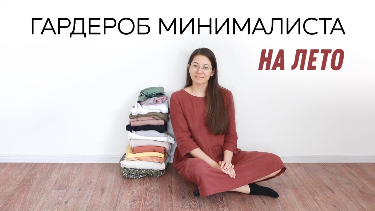 МИНИМАЛИЗМ В ОДЕЖДЕ | ЛЕТНИЙ ГАРДЕРОБ МИНИМАЛИСТА