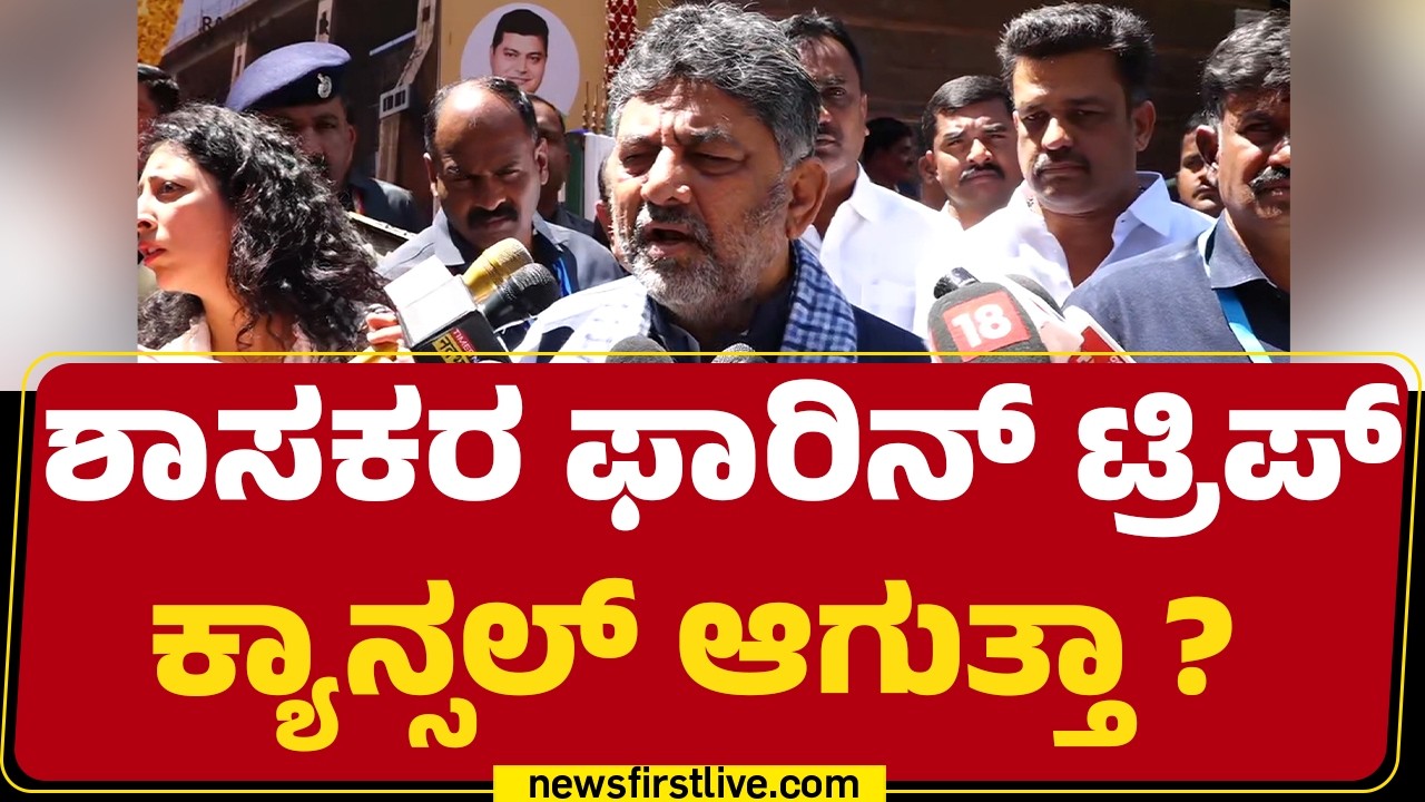DCM DK Shivakumar : ಶೀಘ್ರದಲ್ಲೇ ನಿಮ್ಮ ಶ್ರಮಕ್ಕೆ ಫಲ ಸಿಗುತ್ತಾ ?​ | CM Post | @newsfirstkannada