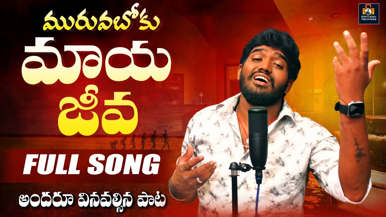 MURUVABOKU MAYA JEEVA FULL SONG | NAKKA SRIKANTH | LATEST FOLK SONGS 2025 | EMOTIONAL SONGS 2025