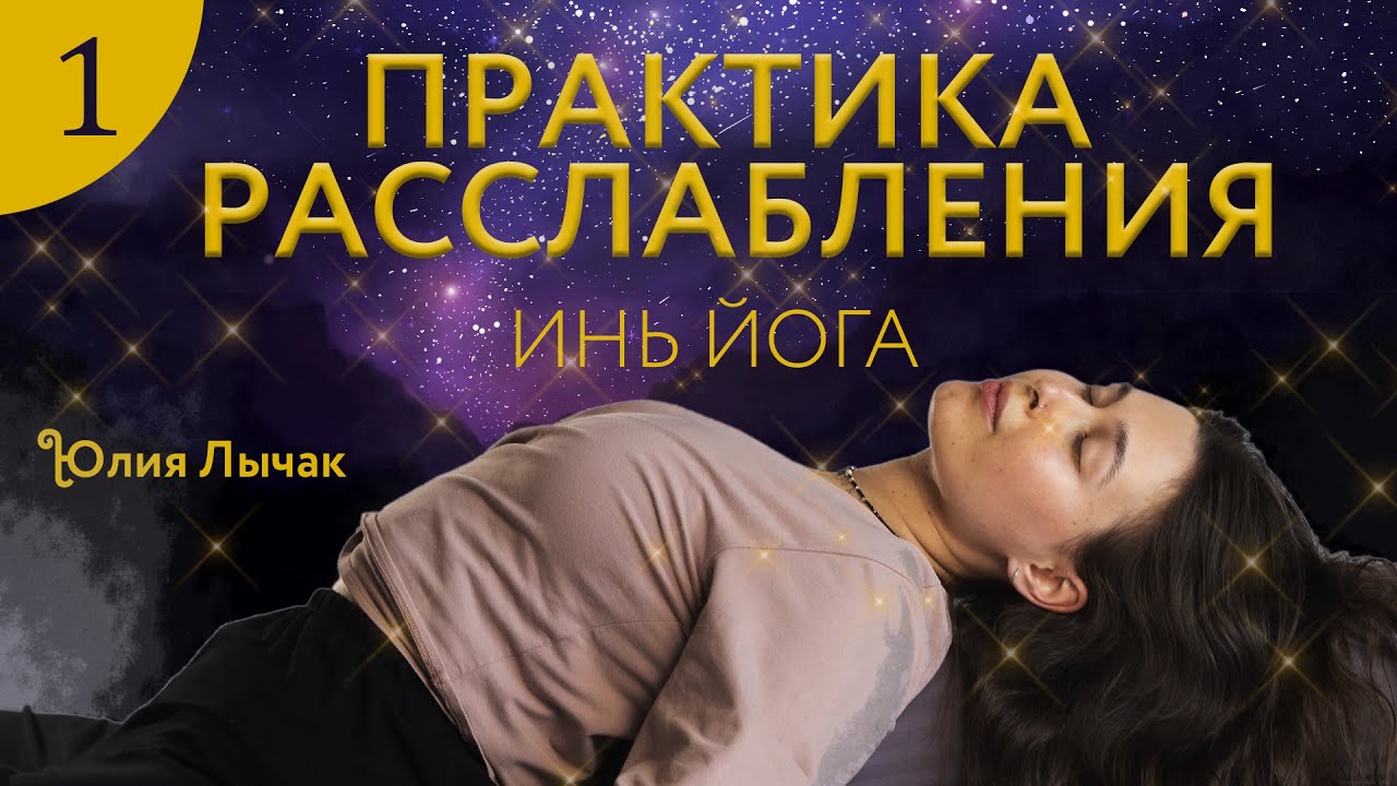 1 день. ЗАМЕДЛЯЕМСЯ | ИНЬ ЙОГА с Юлией Лычак
