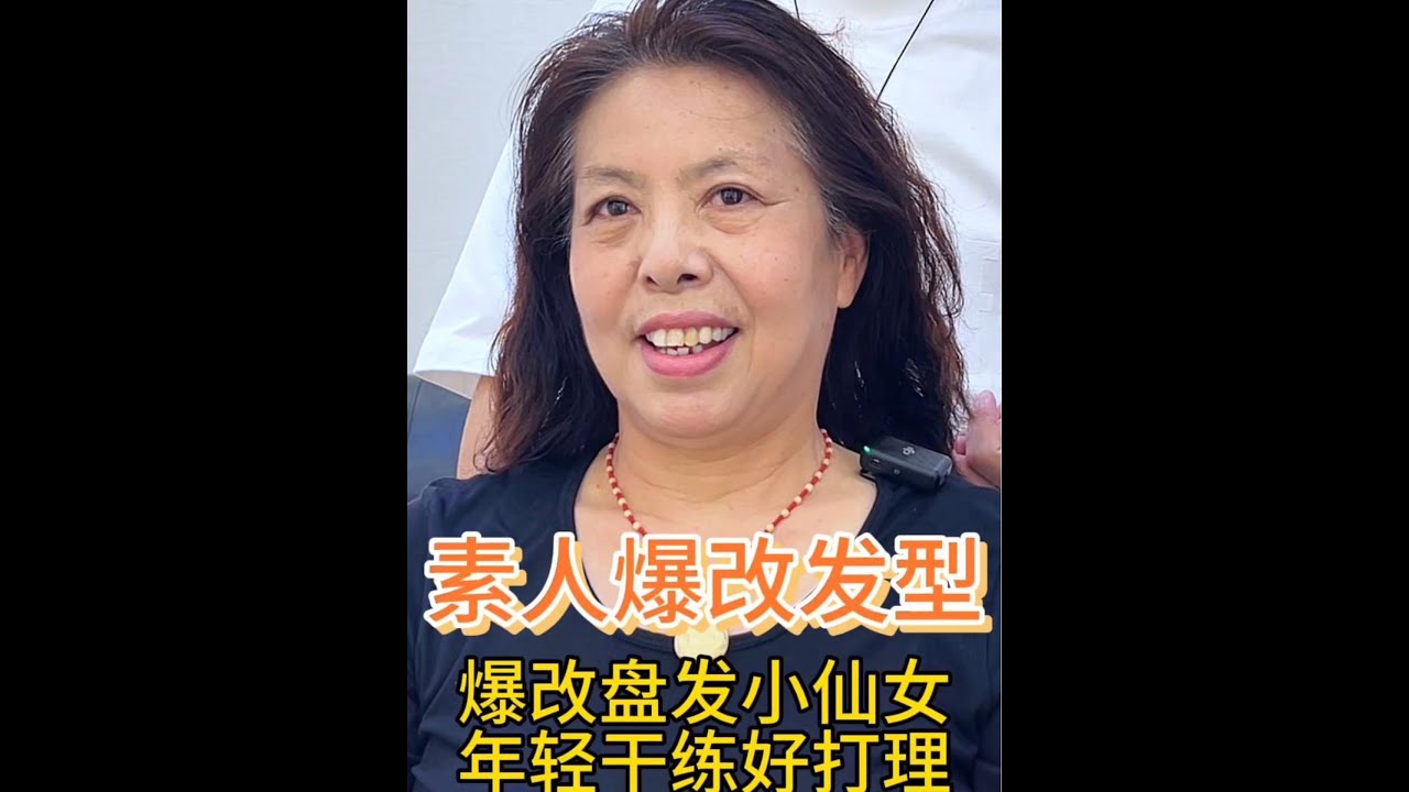 盘发半辈子终于痛下决心挑战短发后太惊艳了 #改变发型改变自己 #换个发型换个人 #减龄短发 #发型设计 #减龄发型