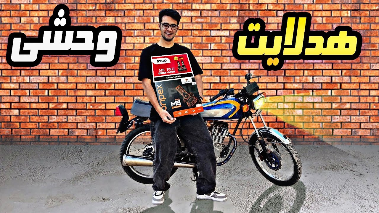 نصب هدلایت روی (گری) | واقعا با هدلایت خفن شد 🤩🏍️ HeadLight Motorcycle