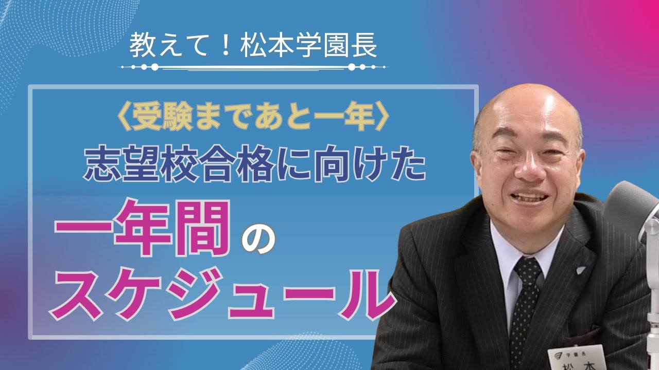 教えて！松本学園長「【受験まであと一年】志望校合格に向けた一年間のスケジュール」