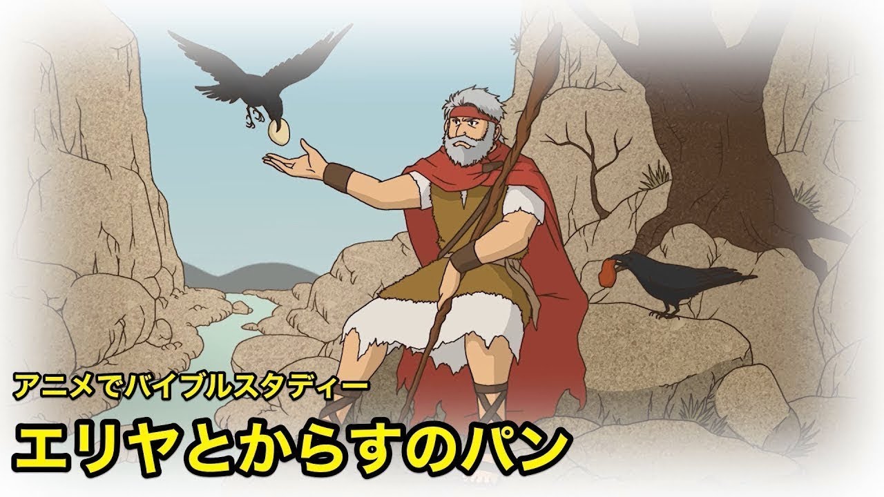 CGM聖書アニメ「エリヤとからすのパン」〜人生の選択〜【ナレーション付】（キリスト教福音宣教会）