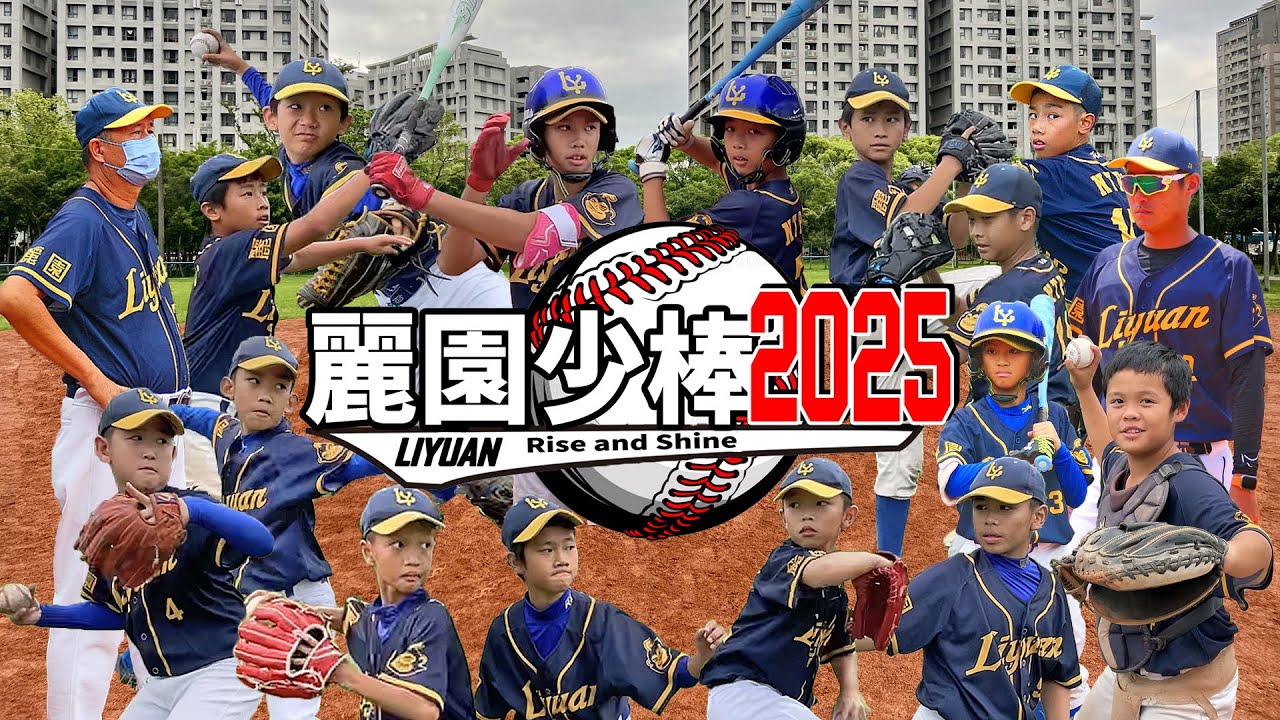麗園棒球隊 2025 年度回顧