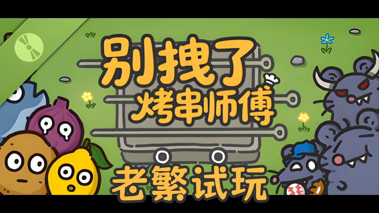 【老繁试玩】《别拽了！烤串师傅》烧烤师傅啊 最不怕鼠鼠了捏