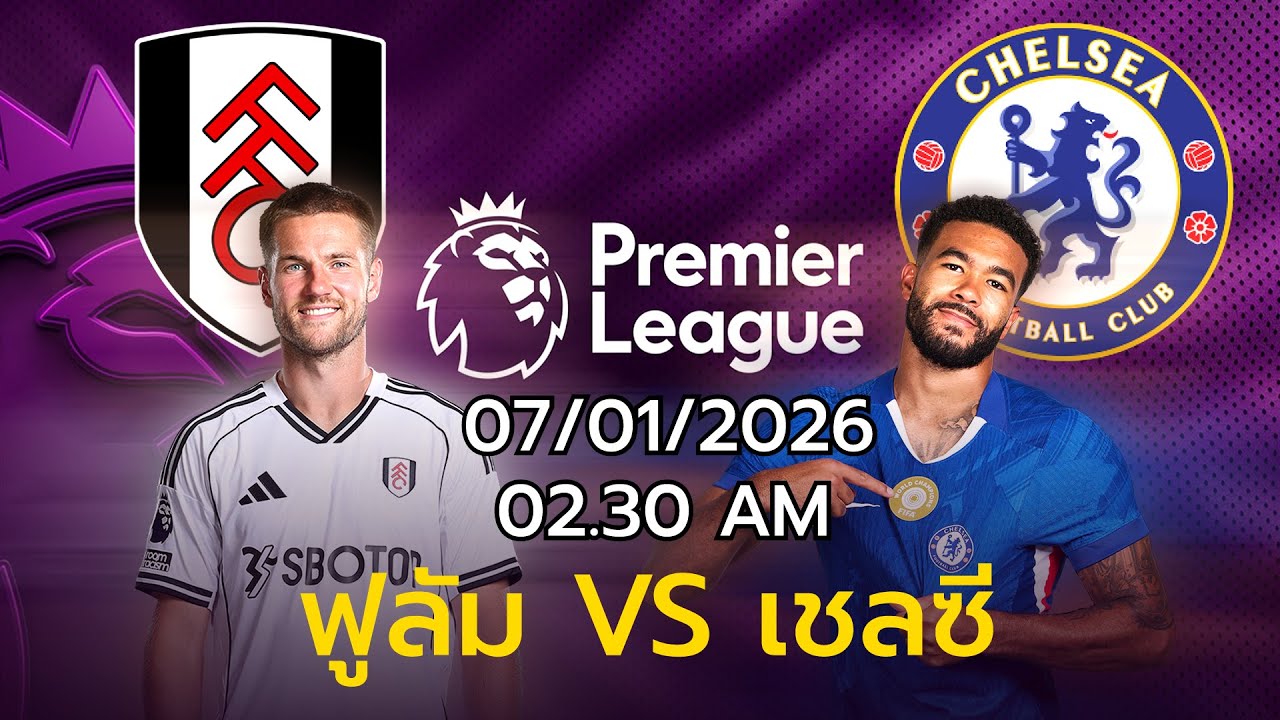Premier League พรีวิวนัดที่21 ฟูลัม พบ เชลซี  07/01/26 เวลา02.30น./อฟช.โค้ชใหม่/มาเรสก้าโพสอำลาเชลซี