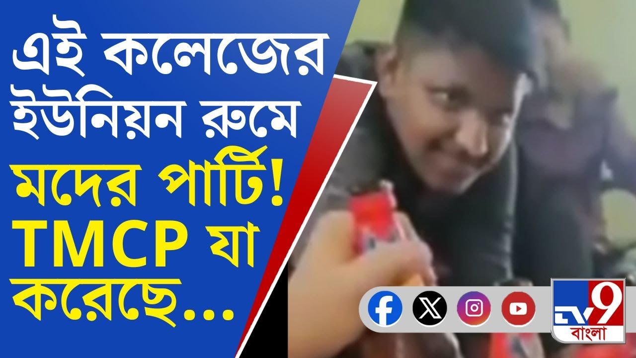 Balurghat College Viral Video: বালুরঘাট কলেজের ইউনিয়ন রুমে দেদার মদের পার্টি! ভিডিয়ো পোস্ট করল BJP