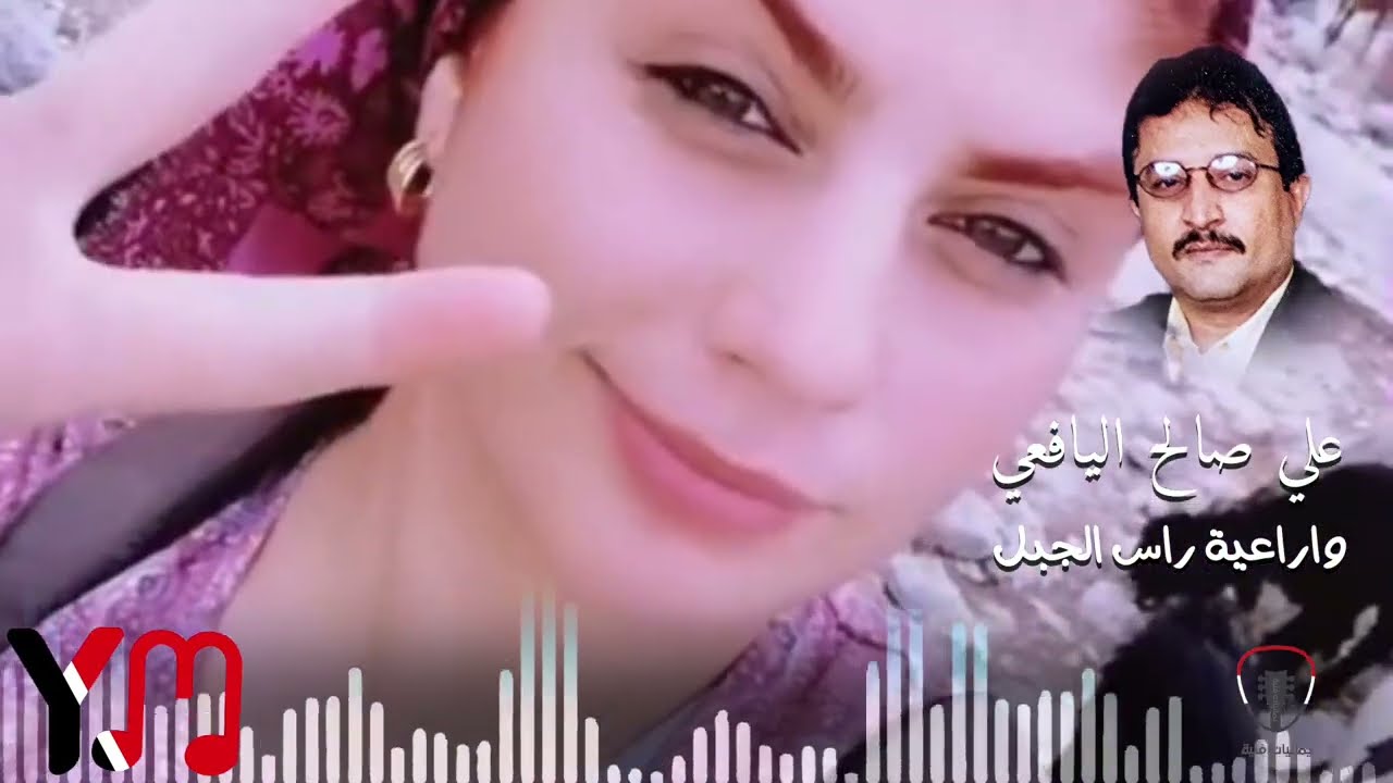 واراعية راس الجبل _ أجمل القصايد الغزلية _ علي صالح اليافعي