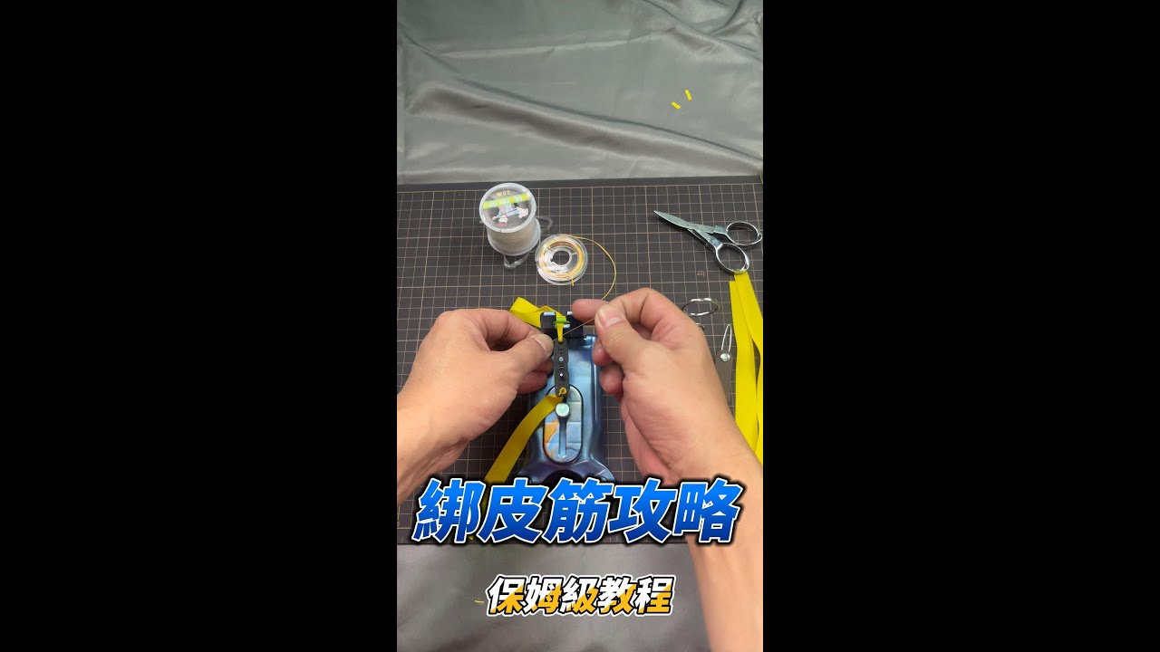 彈弓綁皮筋#彈弓 #打靶 #大拉 #中拉 #短拉 #射擊 #靶心 #無架彈弓 #扁皮 #slingshot  #彈弓教學 #綠色競技 #shooting