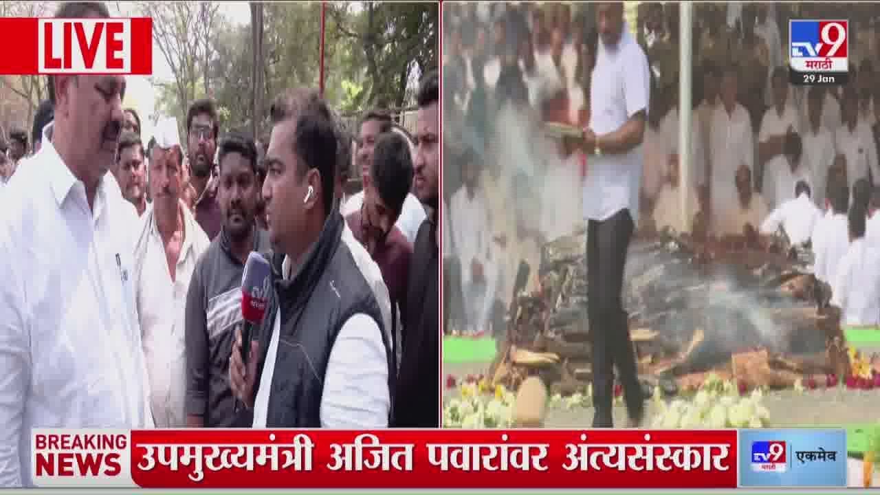 Ajit Pawar Death Update | अजित पवार यांचं निधन, कार्यकर्ते भावूक : tv9 Marathi