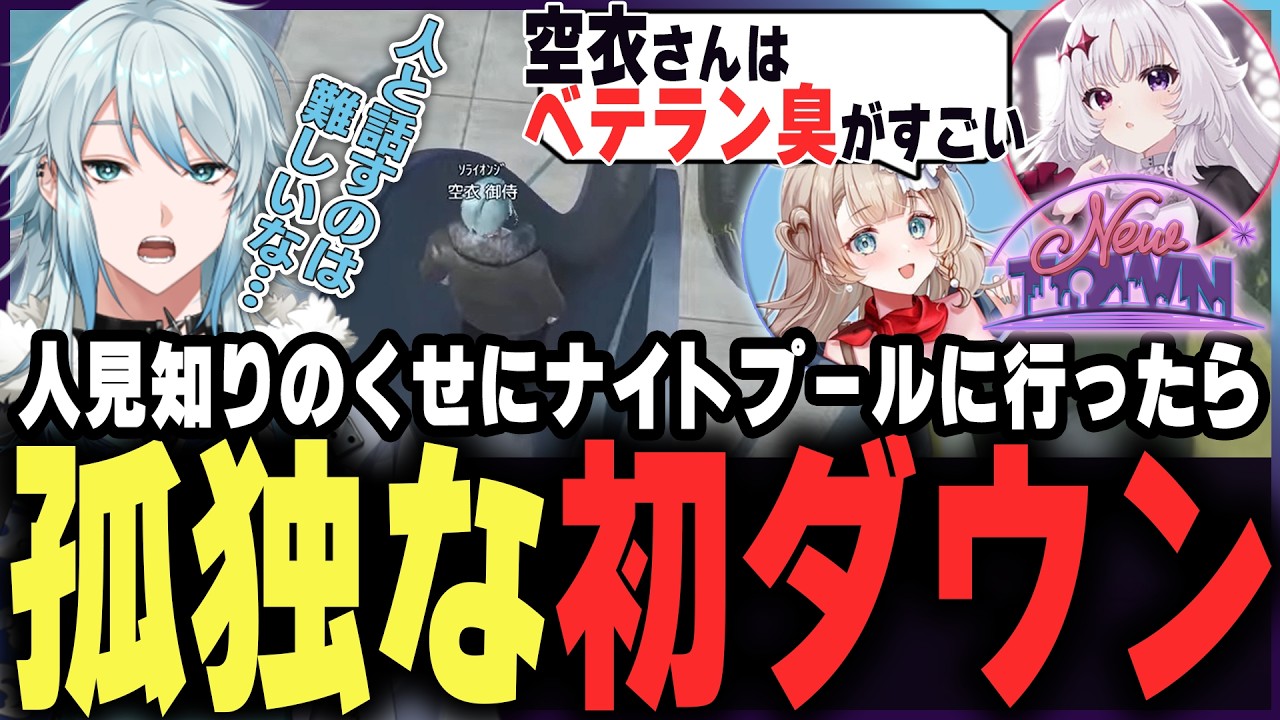 【#NEWTOWN】人見知りすぎて最果てに逃亡するもダウンして人に遭遇ｗｗ【空衣御侍/メルティーノア】GTAV