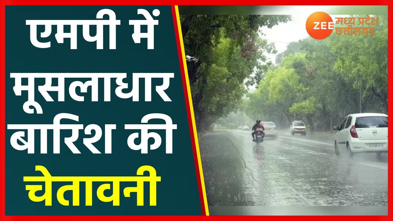 Heavy Rain Alert in MP | मध्य प्रदेश में अगले दो दिनों तक मूसलाधार बारिश की चेतावनी | Monsoon 2022