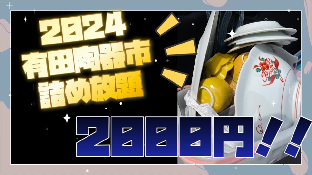 ２０２４！有田陶器市　詰め放題２０００円