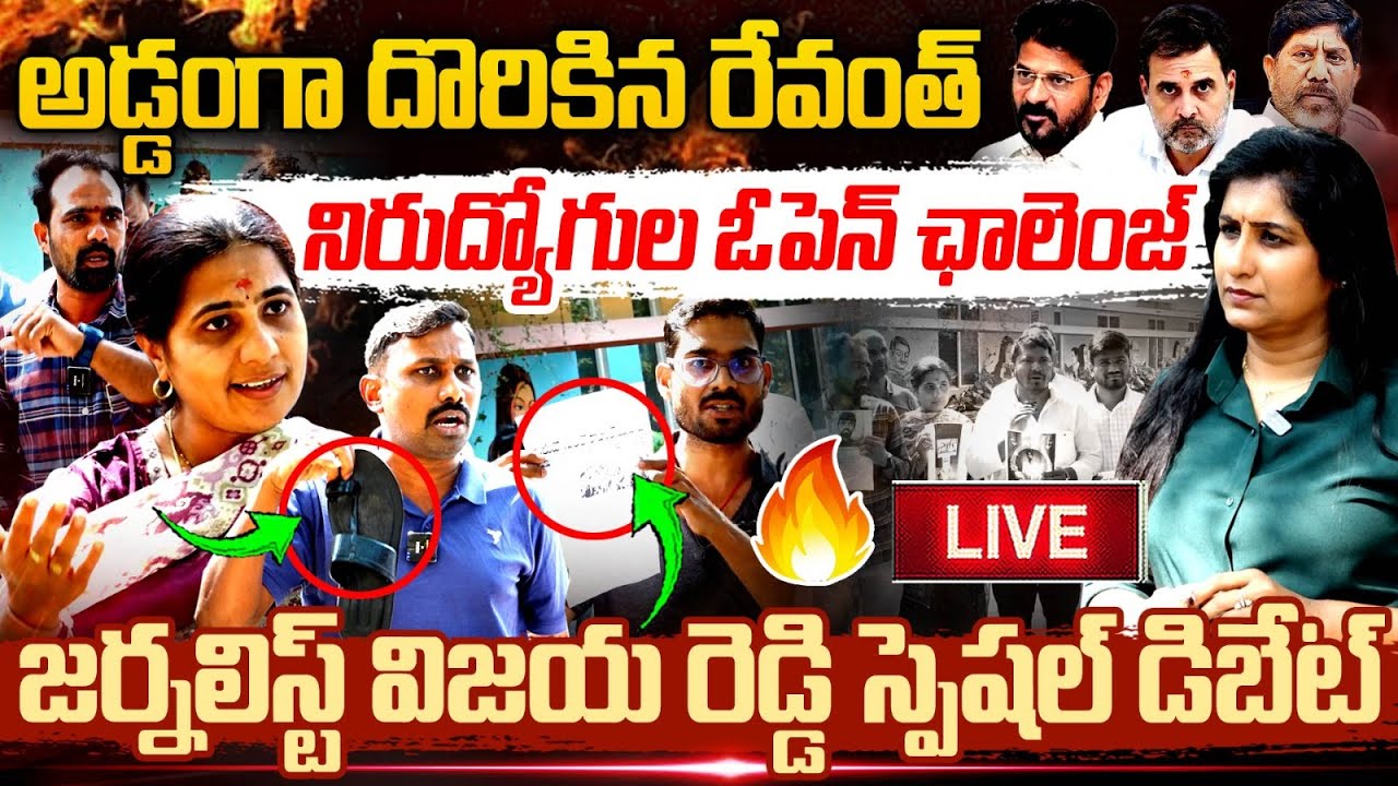 దొరికిన రేవంత్  LIVE : Unemployed Students Strong Counter To Revanth | Journalist Vijaya Reddy | MT