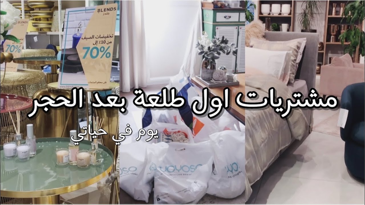 مشترياتي من ابيات/ساكو/يويوسو .. جولة في محلات الاثاث والديكور😍💕🛍