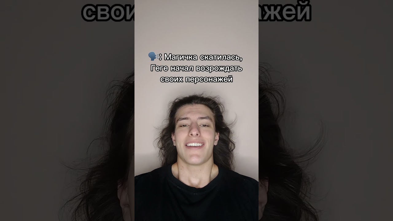 будет?)👍 добьём 100к? тгк: Пекарня Пирога #jjk #gege #tengen #тенген #геге #перокс #perox