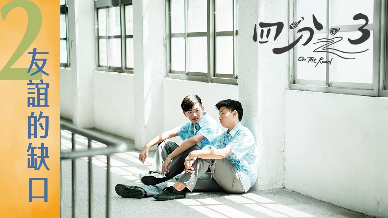 《四分之3》EP02：友誼的缺口