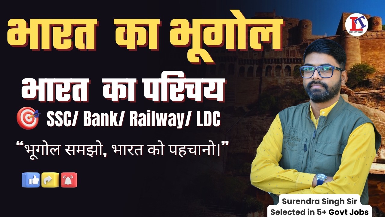 भारत का भूगोल | परिचय | (Episode-1) | Basic Geography of India | SSC / Bank / Railway